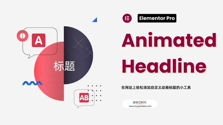Wordpress插件与设计 - Elementor 专业教程 9 - Animated Headline小工具的设置和使用方法 - 特色图片