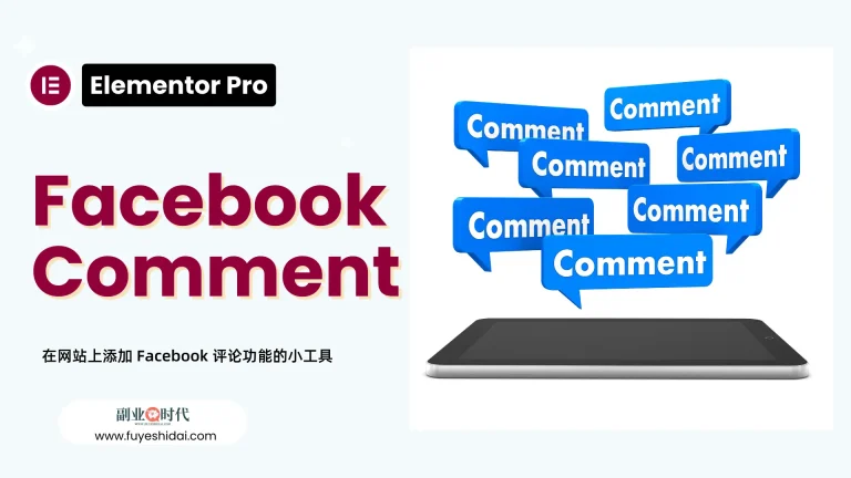 Wordpress插件与设计 - Elementor 专业教程 23 - Facebook Comments小工具的设置和使用方法 - 特色图片