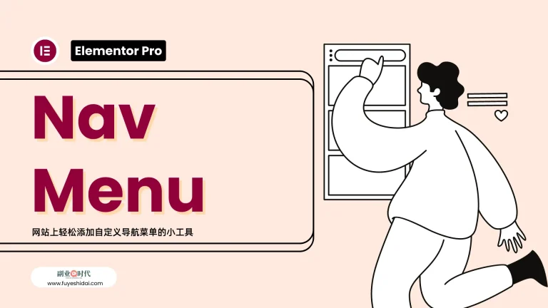 Wordpress插件与设计 - Elementor 专业教程 8 - Nav Menu小工具的设置和使用方法 - 特色图片