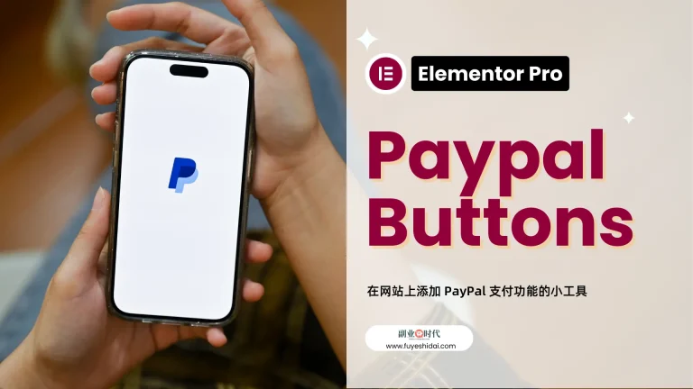 Wordpress插件与设计 - Elementor 专业教程 30 - Paypal Button小工具的设置和使用方法 - 特色图片
