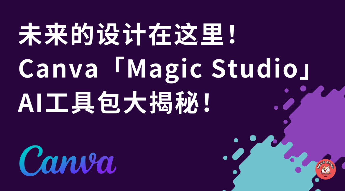 Canva使用教程 - Canva 相关教程 1 - 未来的设计在这里！Canva「Magic Studio」AI工具包大揭秘！ - 特色图片