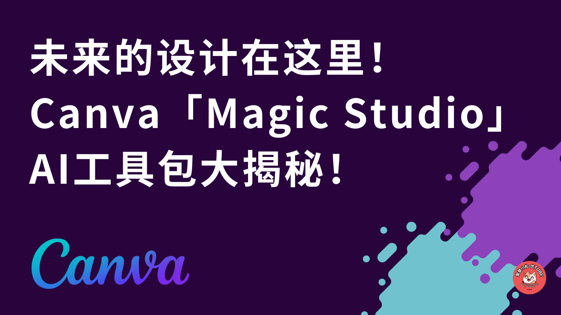 Canva使用教程 - Canva 相关教程 1 - 未来的设计在这里！Canva「Magic Studio」AI工具包大揭秘！ - 特色图片