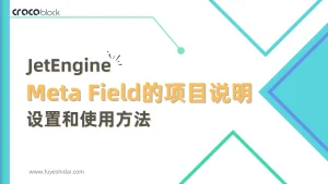 Jetengine jiaocheng Meta Field tumnail