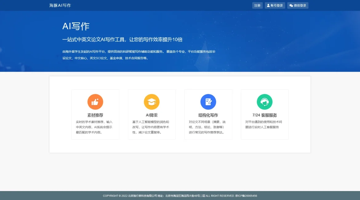 AI工具与服务推荐 - 海豚AI写作 - 科研智能写作平台 - 特色图片