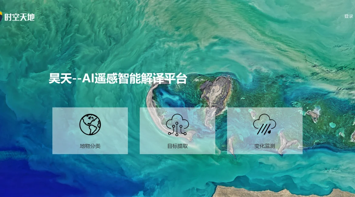 AI工具与服务推荐 - 昊天AI遥感智能解译平台 - 遥感图像解译服务 - 特色图片