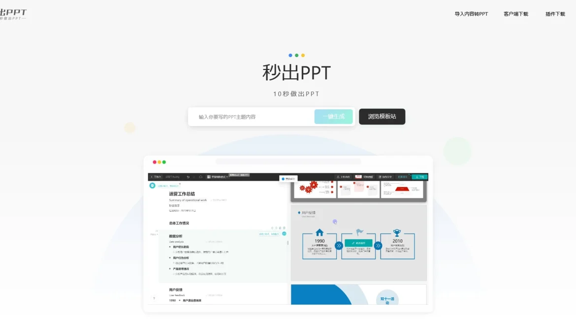 AI工具与服务推荐 - 秒出PPT - AI辅助PPT制作工具 - 特色图片