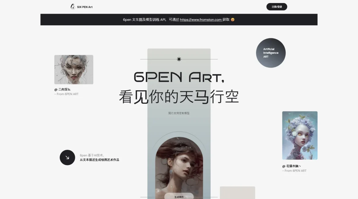AI工具与服务推荐 - 6pen Art - AI绘画艺术平台 - 特色图片