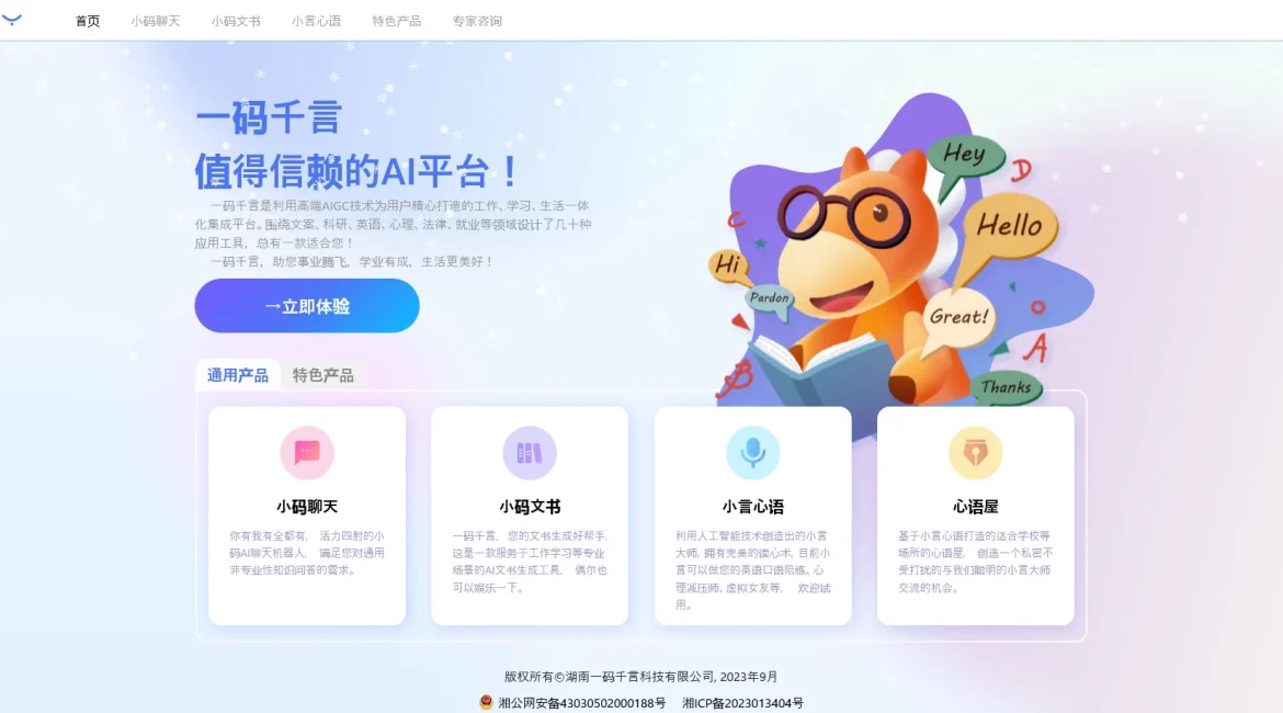 AI工具与服务推荐 - 一码千言AI平台 - AI工具集成平台 - 特色图片