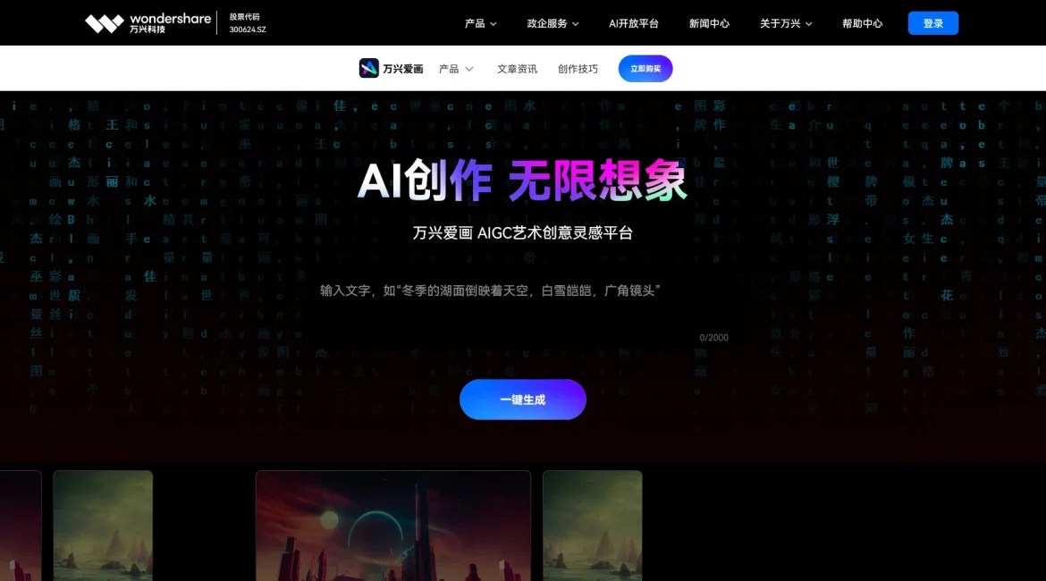 AI工具与服务推荐 - 万兴爱画 - AI艺术创意灵感平台 - 特色图片