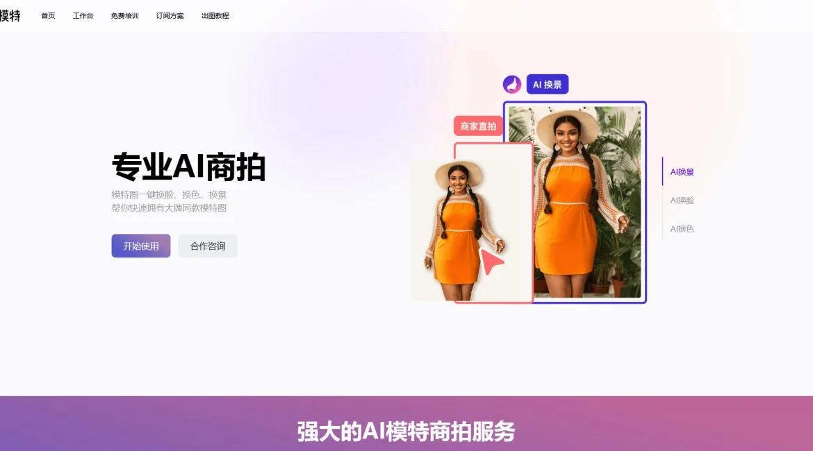 AI工具与服务推荐 - 千面AI模特 - AI电商模特图生成工具 - 特色图片