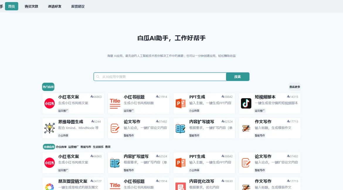 AI工具与服务推荐 - 白瓜AI助手 - AI应用平台 - 特色图片