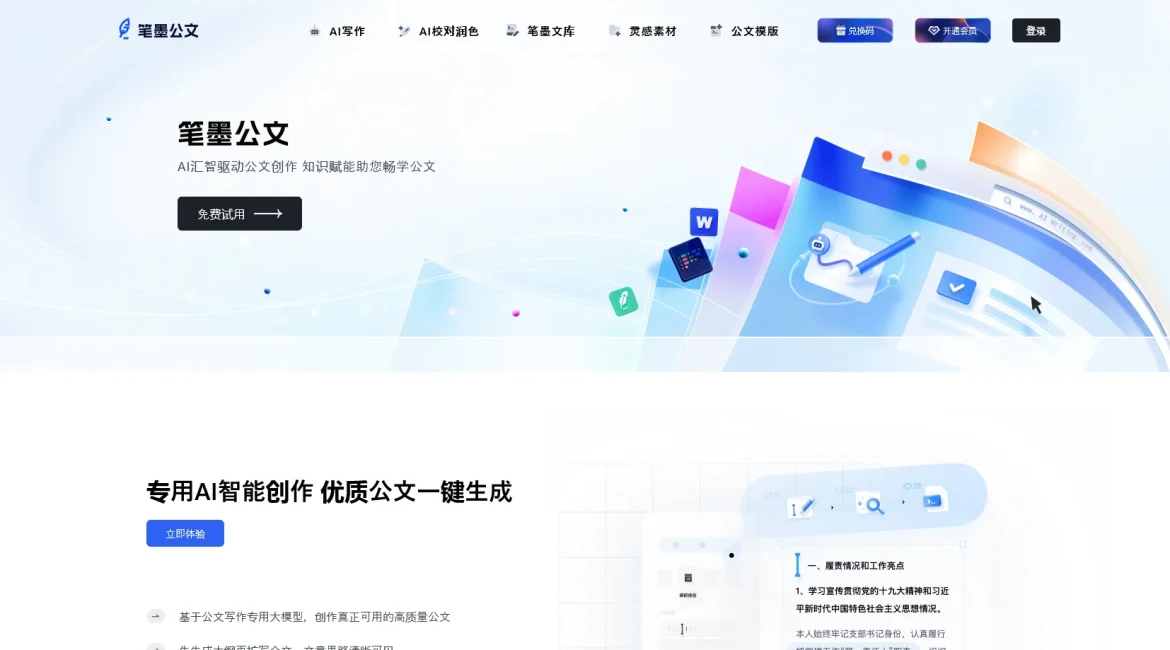 AI工具与服务推荐 - 笔墨公文 - AI智能公文创作平台 - 特色图片
