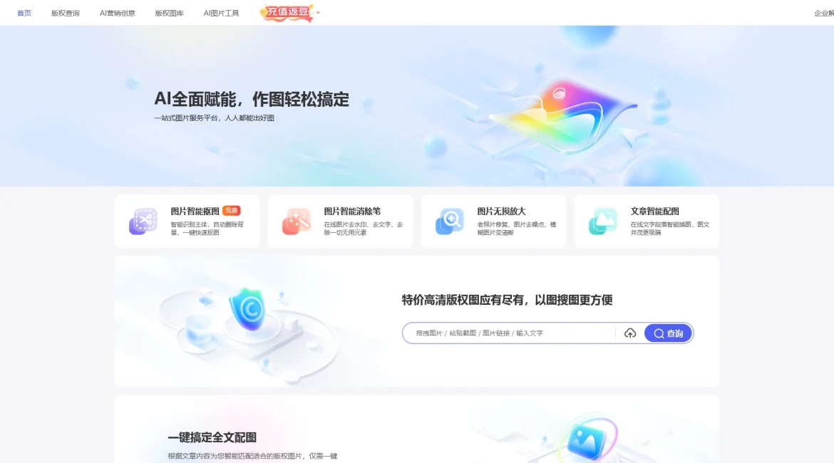 AI工具与服务推荐 - 360智图 - 图片版权查询与智能编辑工具 - 特色图片
