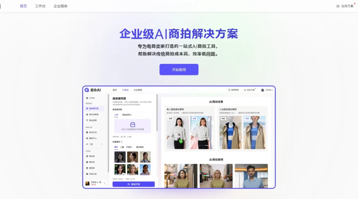 AI工具与服务推荐 - 超会AI - 电商AI内容生成工具 - 特色图片