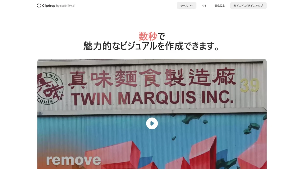 AI工具与服务推荐 - ClipDrop - AI图像编辑工具 - 特色图片