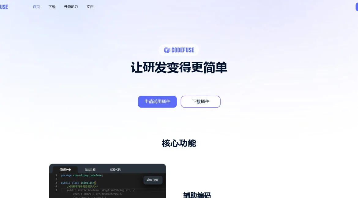 AI工具与服务推荐 - CodeFuse - 蚂蚁集团AI编程助手 - 特色图片