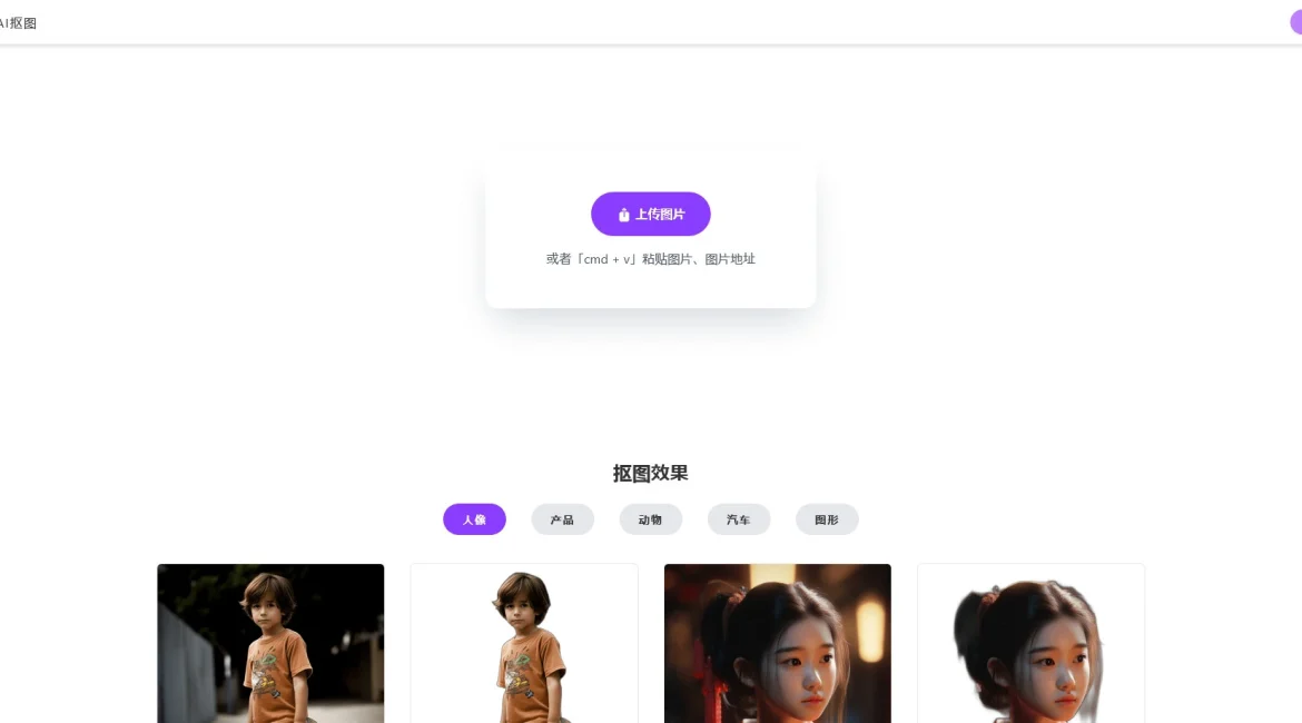 AI工具与服务推荐 - 未道帮AI抠图 - 免费在线抠图工具 - 特色图片