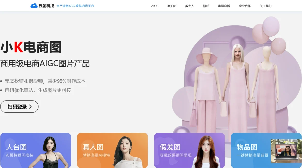 AI工具与服务推荐 - 云舶科技-小K电商图 - AI电商图像生成工具 - 特色图片