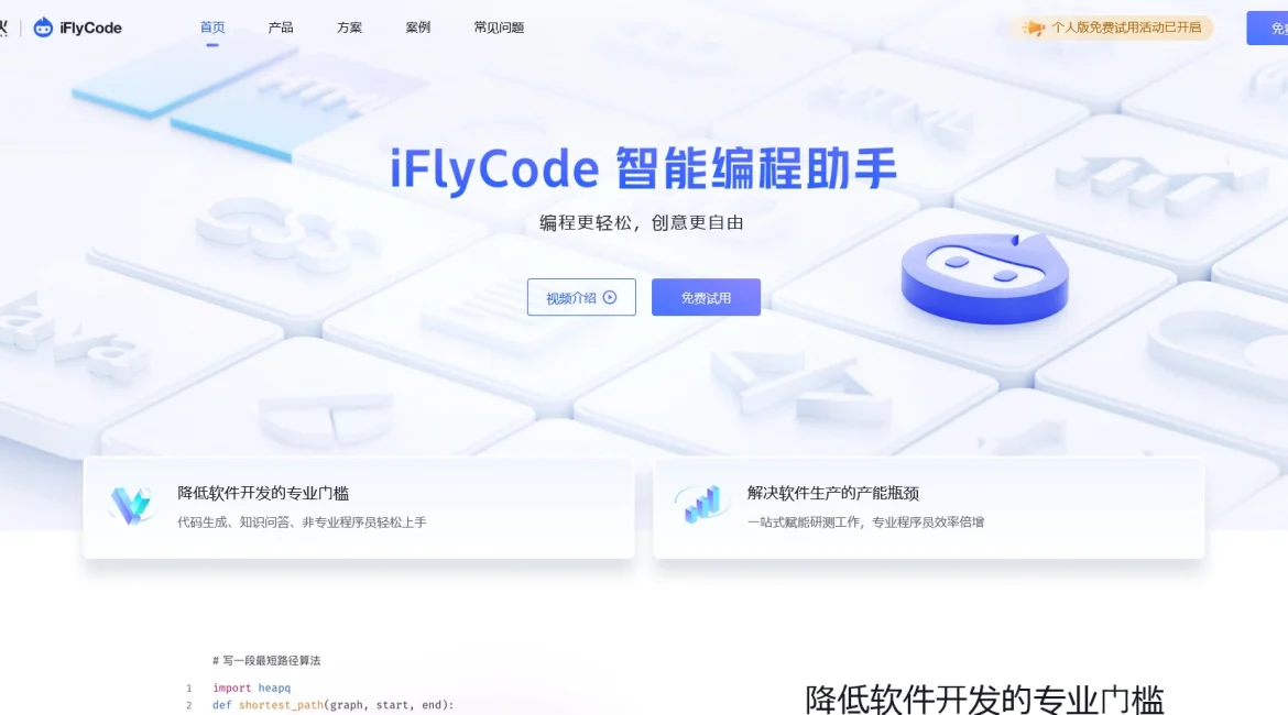 AI工具与服务推荐 - iFlyCode - 智能编程助手 - 特色图片