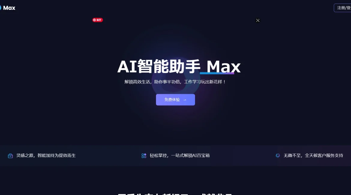 AI工具与服务推荐 - Max - 智能助手工具 - 特色图片