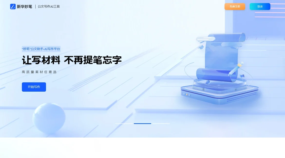 AI工具与服务推荐 - 新华妙笔 - AI公文写作学习平台 - 特色图片