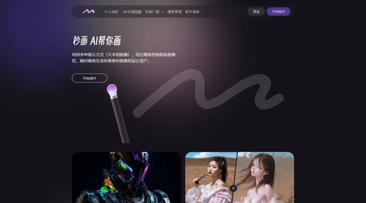 AI工具与服务推荐 - 商汤秒画SenseMirage - AI绘画网站 - 特色图片