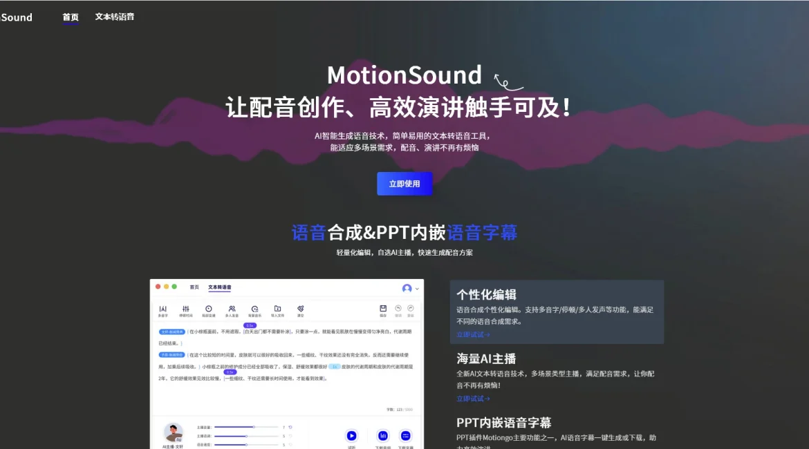 AI工具与服务推荐 - MotionSound - AI文本转语音工具 - 特色图片