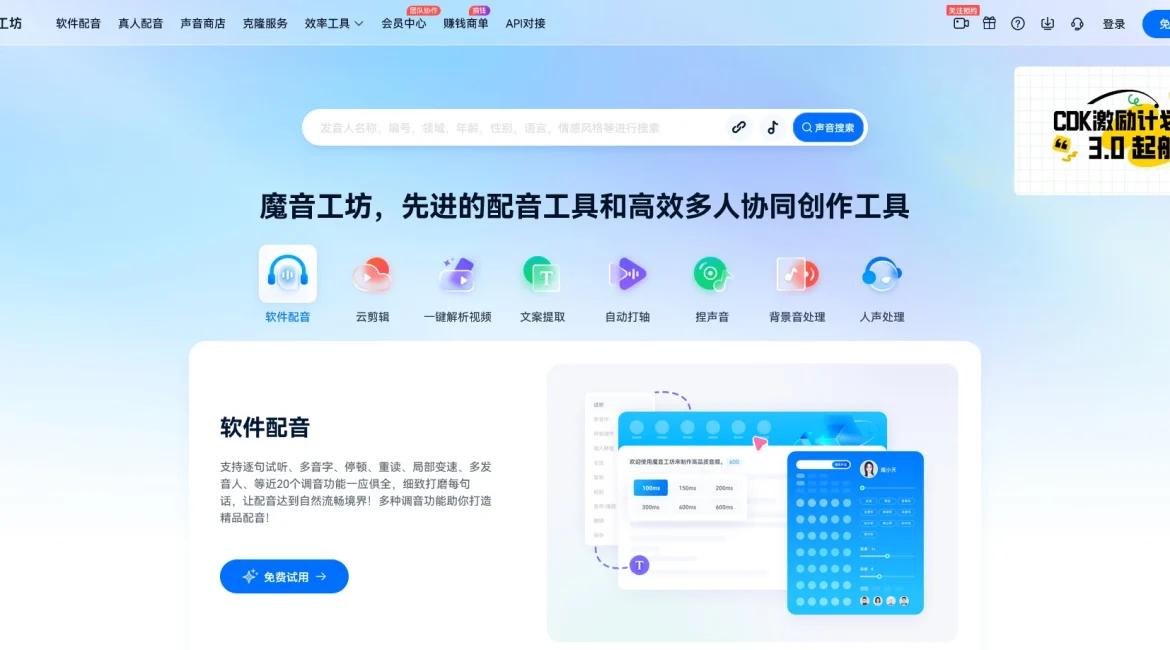 AI工具与服务推荐 - 魔音工坊 - AI配音平台 - 特色图片