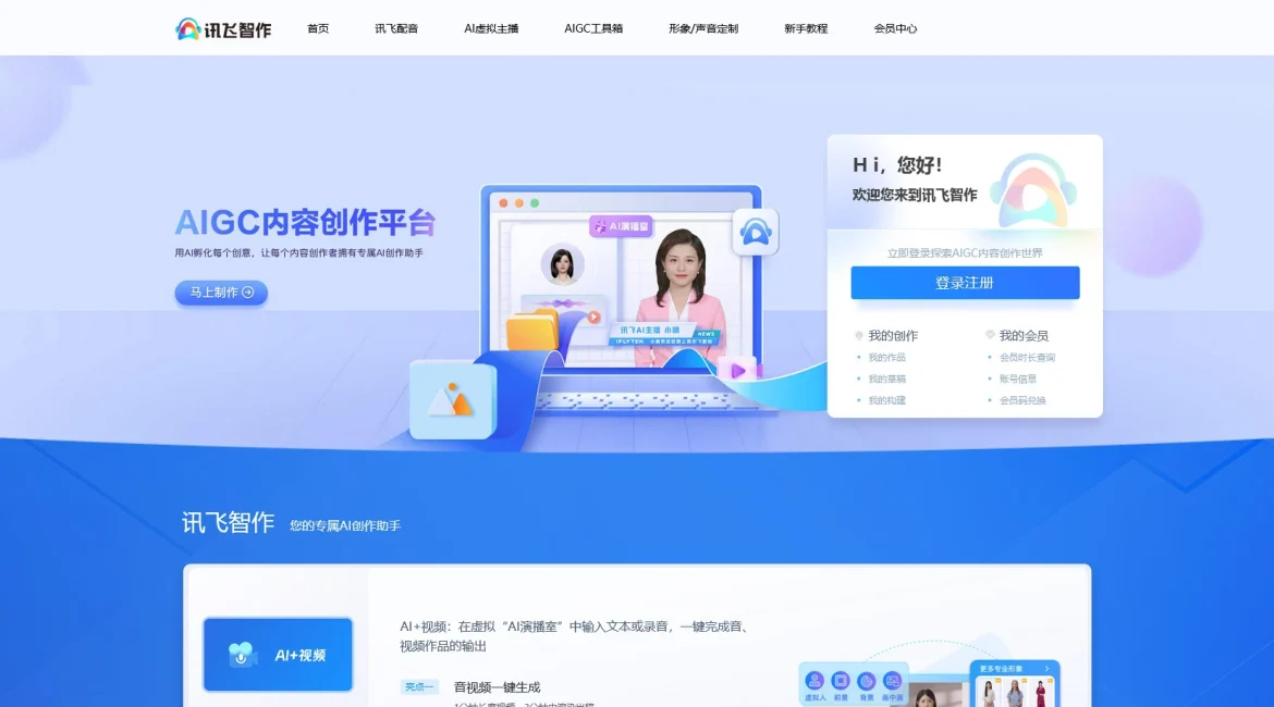 AI工具与服务推荐 - 讯飞智作 - 一站式专业配音服务平台 - 特色图片