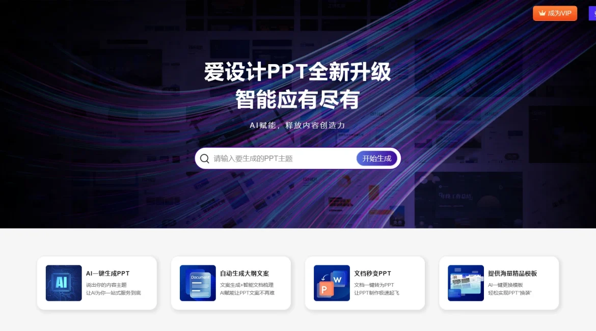 AI工具与服务推荐 - 爱设计PPT - AI PPT模板创建与优化服务 - 特色图片