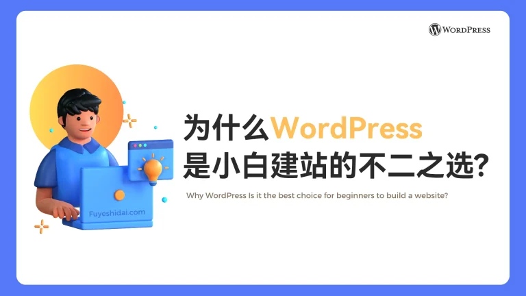 Wordpress插件与设计 - WP教程 1 - 为什么WordPress是小白建站的不二之选? - 特色图片