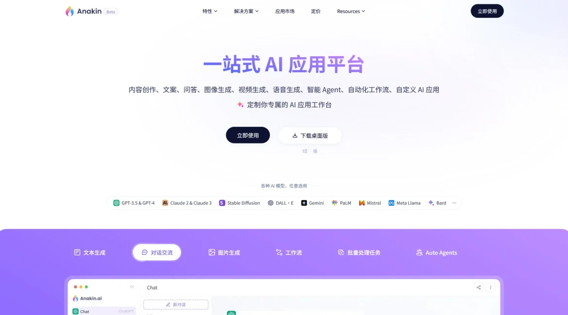 AI工具与服务推荐 - Anakin.ai - AI应用构建平台 - 特色图片