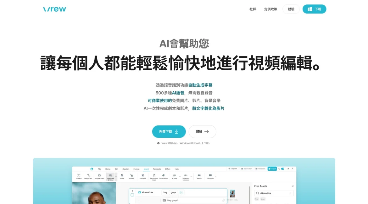 AI工具与服务推荐 - Vrew - AI视频编辑工具 - 特色图片