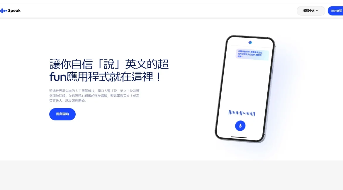 AI工具与服务推荐 - Speak - AI英语口语教练 - 特色图片