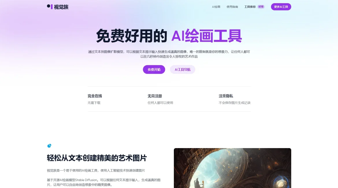 AI工具与服务推荐 - 视觉族 - AI绘画工具 - 特色图片