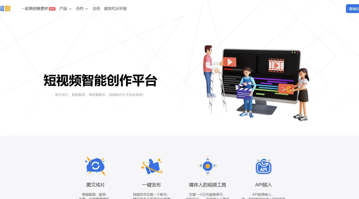 AI工具与服务推荐 - 一起剪 - AI视频智能创作平台 - 特色图片