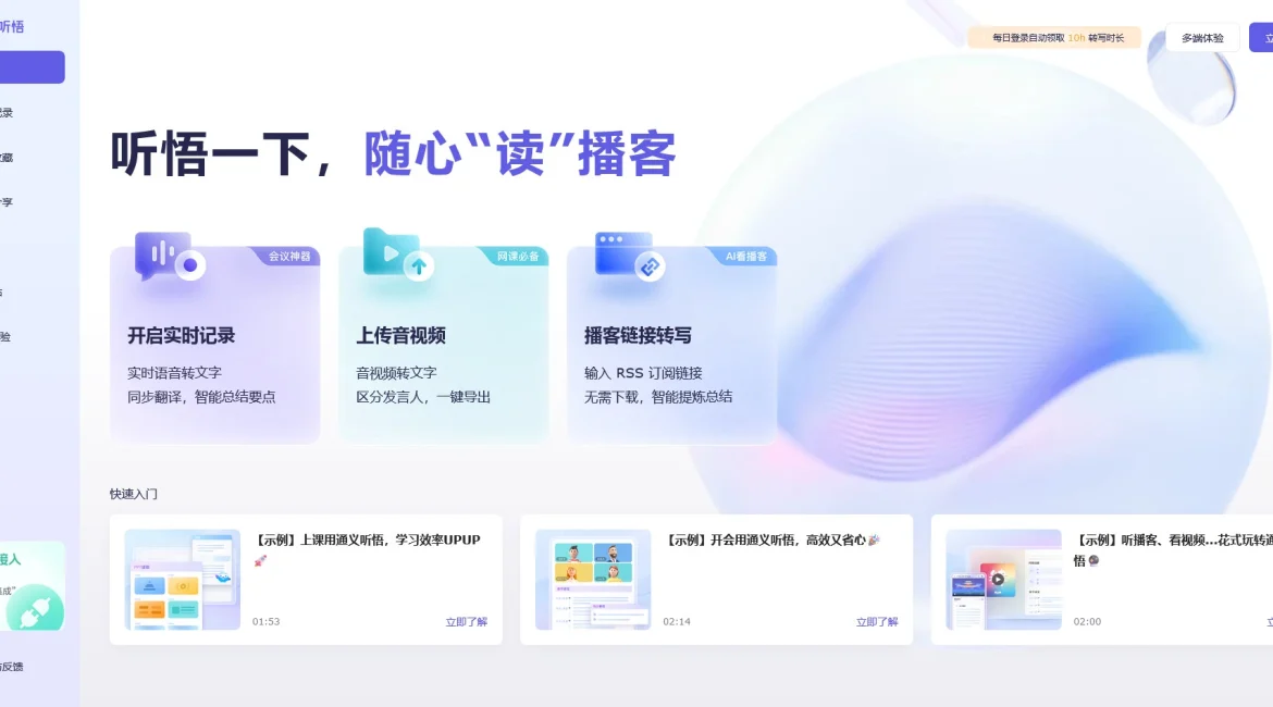 AI工具与服务推荐 - 阿里云通义听悟 - AI音视频助手 - 特色图片