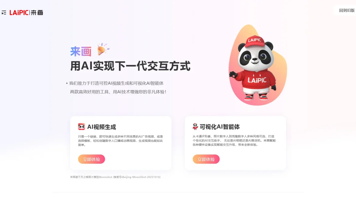 AI工具与服务推荐 - 来画 - AI视频生成平台 - 特色图片