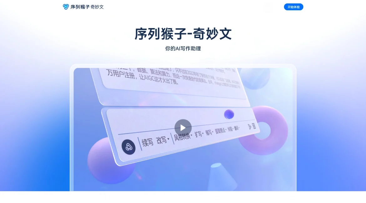 AI工具与服务推荐 - 序列猴子·奇妙文 - AI智能写作助手 - 特色图片