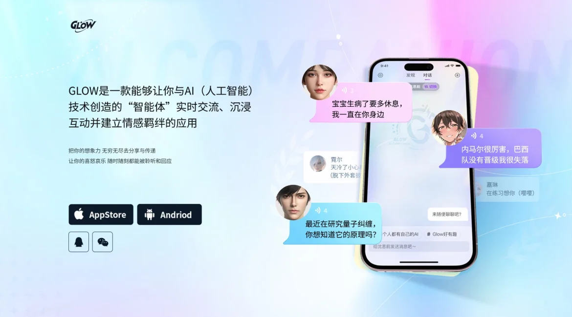 AI工具与服务推荐 - Glow - AI虚拟社交应用 - 特色图片