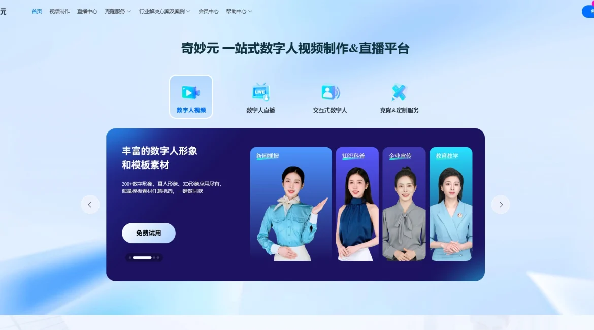 AI工具与服务推荐 - 奇妙元 - 数字人视频制作和直播平台 - 特色图片