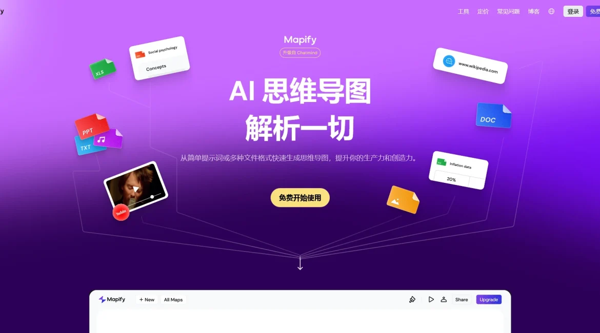 AI工具与服务推荐 - Mapify - AI思维导图与头脑风暴工具 - 特色图片