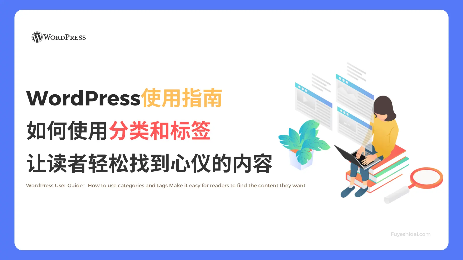 Wordpress插件与设计 - WP教程 12 - 如何使用分类和标签，帮助读者轻松找到他们感兴趣的内容 - 特色图片