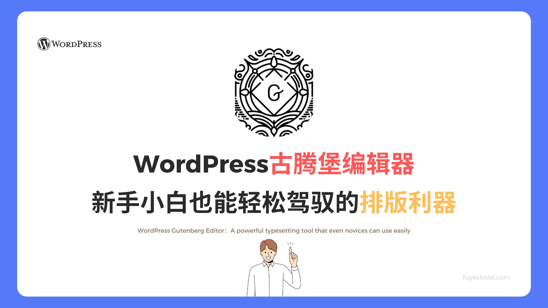 Wordpress插件与设计 - WP教程 4 - WordPress古腾堡编辑器！新手也能轻松驾驭的排版神器 - 特色图片