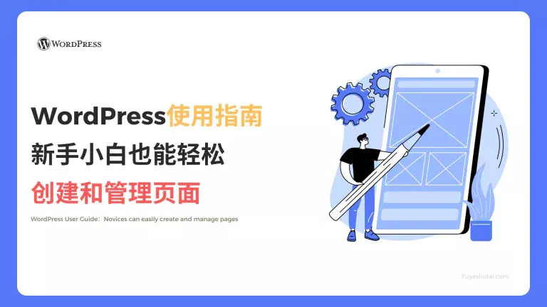 Wordpress插件与设计 - WP教程 15 - 新手小白也能轻松创建和管理页面 - 特色图片