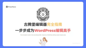 Wordpress插件与设计 - WP教程 5 - 古腾堡编辑器使用指南！逐步成为WordPress编辑专家 - 特色图片