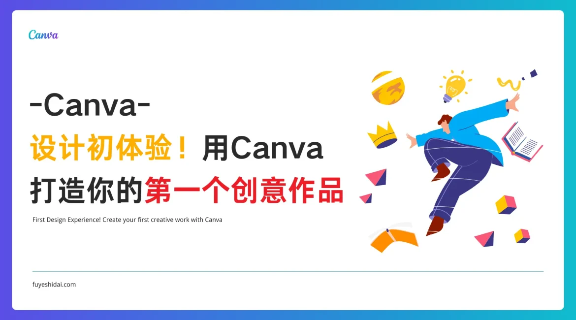 Canva使用教程 - Canva 相关教程 3 - 设计初体验！用Canva打造你的第一个创意作品 - 特色图片