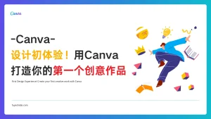 Canva使用教程 - Canva 相关教程 3 - 设计初体验！用Canva打造你的第一个创意作品 - 特色图片