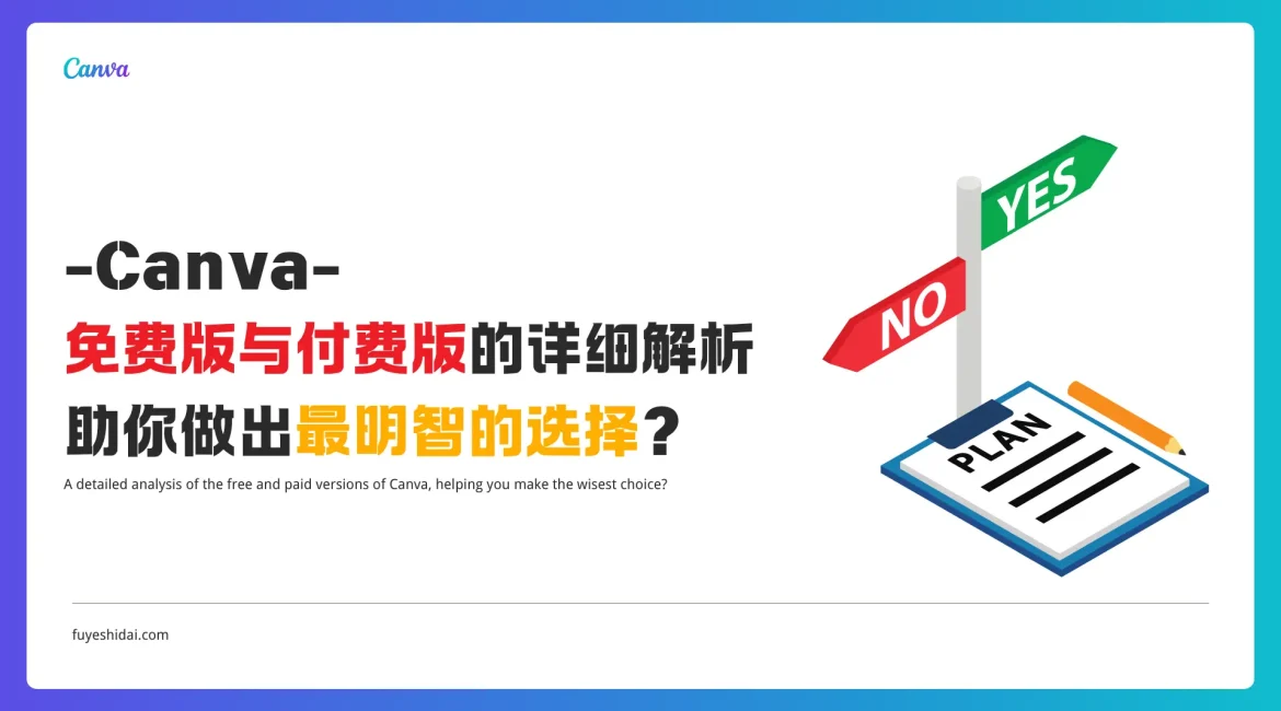 Canva使用教程 - Canva 相关教程 2 - Canva免费版与付费版的详细解析，助你做出最明智的选择？ - 特色图片