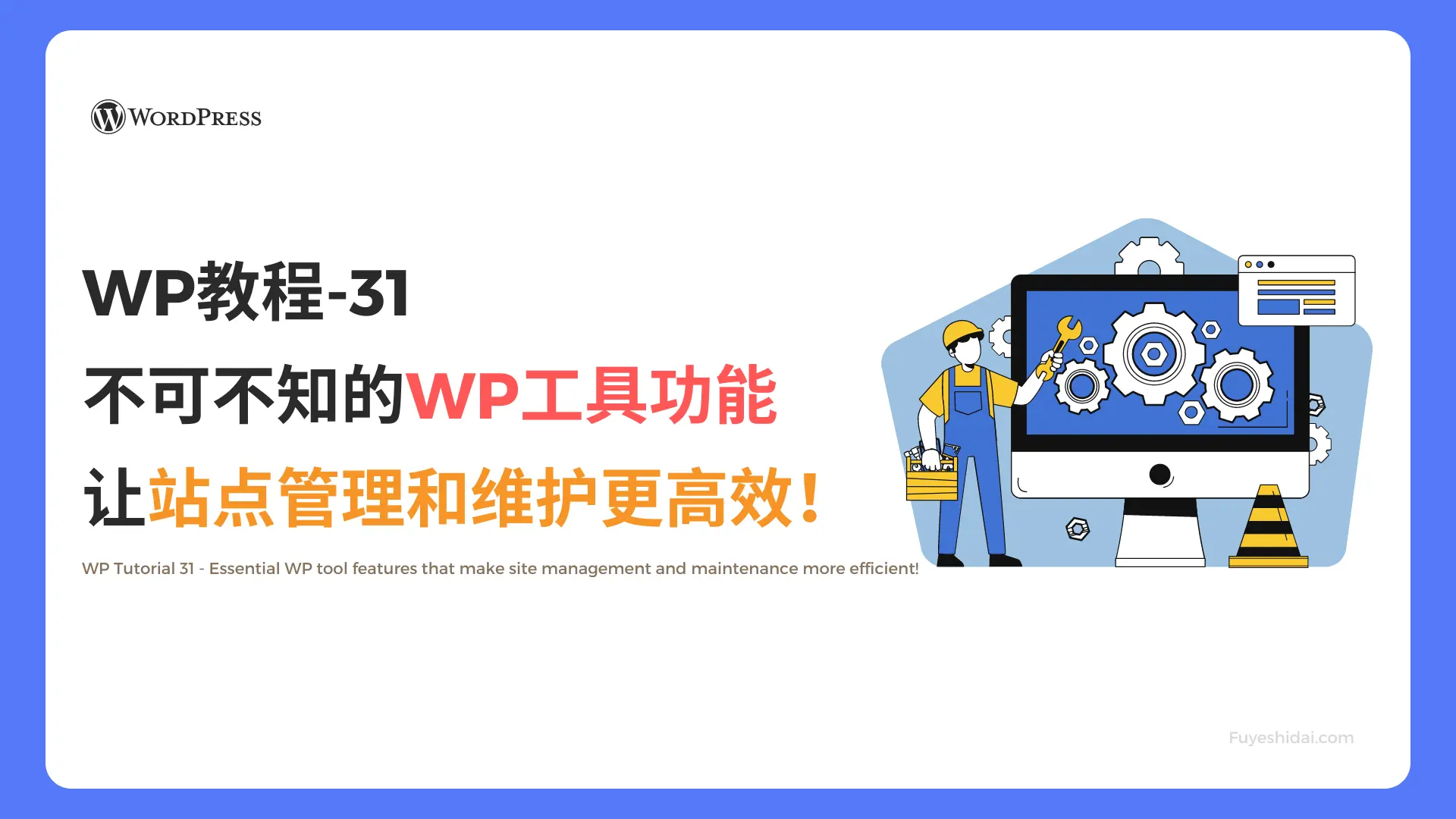 Wordpress插件与设计 - WP教程 31 - 不可不知的WP工具功能，让站点管理和维护更高效！ - 特色图片